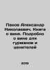 Panov Alexander Nikolaevich. A book about wine. More about wine for gourmets an. Panov, Alexander Fedorovich,