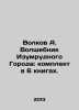 Volkov A. The Wizard of the Emerald City: set in 6 books. In Russian /Volkov A.. Alexander Volkov