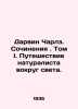 Darwin Charles. Works. Volume I. A naturalists journey around the world. In Rus. Darwin, Charles Robert