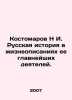 Kostomarov N I. Russian history in biographies of its most important figures. In. Kostomarov  Nikolay Ivanovich