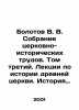 Bolotov V.V. Collection of Church Historical Works. Volume Three. Lectures on t. Bolotov, Vasily Vasilievich