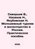 Skvortsov V.,  Kazakov N.,  Yakubovskaya N. Youth tourism and volunteering in R. Skvortsov, Vasily Mikhailovich