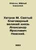 The saintly, pious Grand Duke Alexander Yaroslavich Nevsky. In Russian /Khitrov. Khitrov, Mikhail Ivanovich