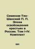 Semyonov-Tian-Shan P.P. The Era of Peasant Liberation in Russia. Volume I-IV. Se. Semyonov-Tyan-Shansky  Petr Petrovich