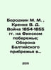 "Borodkin M. M., Krenke V. D. War of 1854-1855 on the Finnish coast; Defence of". Borodkin, Mikhail Mikhailovich