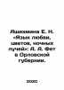 Ashikhmina E. N. Language of love, flowers, night rays: A. A. Fet in Oryol prov. Fet, Afanasy Afanasevich