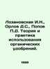 I.N. Lozanovskaya, D.S. Orlov, D. Popov Theory and Practice of the Use of Organ. Orlov, Dmitry Ivanovich