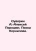 Suvorin A.-Alexey Poroshin. Kornilov's hike. In Russian (ask us if in doubt)/Suv. Suvorin  Alexey Sergeevich