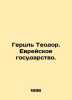 Herzl Theodore. The Jewish state. In Russian (ask us if in doubt)/Gertsl Teodor.. Herzl  Theodor