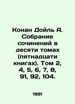 Conan Doyle A. A collection of essays in ten volumes (fifteen books). Volumes 2. Arthur Conan Doyle