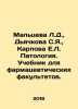 Maltseva L.D.,  Dyachkova S.Ya.,  Karpova E.L. Pathology. Textbook for pharmace. Karpova, E.P.