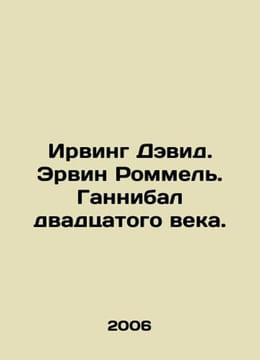 Irving David. Erwin Rommel. Twentieth Century Hannibal. In Russian /Irving Devi. undefined