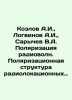 Kozlov A.I.,  Logvinov A.I.,  Sarychev V.A. Polarization of radio waves. Polari. Kozlov, Alexander Alexandrovich