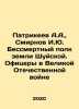 Patrikeev A.A.,  Smirnov I.Yu. The Immortal Regiment of the Land of Shuyskaya. . Smirnov, Ilya Dmitrievich