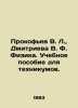 Prokofiev V. L.,  Dmitrieva V. F. Physics. A textbook for technical schools. In. Prokofiev, Vasily Alekseevich