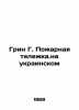 Green G. Fire trolley in Ukrainian In Russian /Grin G. Pozharnaya telezhka.na u. Graham Green