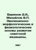 Biryukov D.A.,  Mikhailov V. Evolutionary-morphological and physiological found. Mikhailov, Vladimir