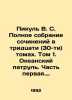Pikul V.S. Complete collection of essays in thirty (30) volumes. Volume 1. Ocea. Valentin Pikul