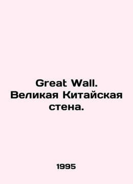 Great Wall. The Great Wall of China. In Russian /Great Wall. Velikaya Kitayskay. undefined