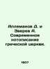 Allemanov D. and Zverev A. Modern Notation of the Greek Church. In Russian (ask. Zverev  Alexey D.