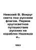 Nevsky V. Around the world under the Russian flag. The first round-the-world vo. Nevsky, Vladimir Alexandrovich