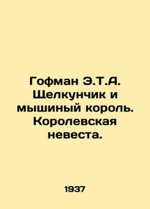 Hoffman E.T.A. The Nutcracker and the Mouse King. The Royal Bride. In Russian /