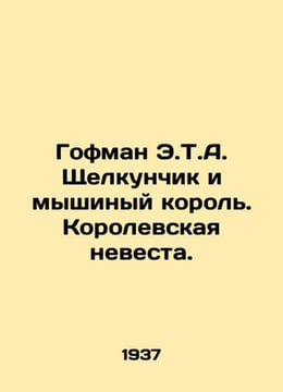 Hoffman E.T.A. The Nutcracker and the Mouse King. The Royal Bride. In Russian /. Ernst Theodore Amadeus Hoffmann