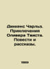 Dickens Charles: The Adventures of Oliver Twist. Tales and Stories. In Russian . Dickens, Charles