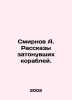 Smirnov A. Stories of sunken ships. In Russian /Smirnov A. Rasskazy zatonuvshik. Smirnov, A.P.