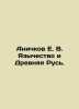 Anichkov E. V. Paganism and Ancient Russia. In Russian /Anichkov E. V. Yazyches. Anichkov, Evgeny Vasilievich