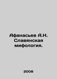 Afanasiev A.N. Slavic mythology. In Russian (ask us if in doubt)/Afanasev A.N. S