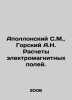 Apollonsky S.M.   Gorsky A.N. Calculations of electromagnetic fields. In Russian. Gorsky  Alexander Vasilievich