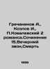 Grechaninov A.,  Kozlov I.,  P. Kovalevsky 2 romans.Compilation 15.Vechernm rin. Grechaninov, Alexander Tikhonovich