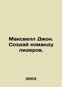 Maxwell John. Create a leadership team. In Russian /Maksvell Dzhon. Sozday koma