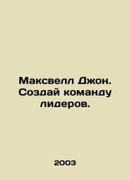 Maxwell John. Create a leadership team. In Russian /Maksvell Dzhon. Sozday koma. Maxwell, James Clerk