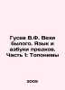 V.F. Gusev Milestones of the Past. Ancestor Language and alphabet. Part 1: Topo. Vladimir Gusev
