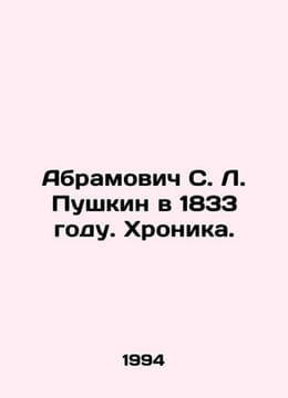 Abramovich S. L. Pushkin in 1833. Chronicle. In Russian (ask us if in doubt)/Abr. Abramovich Solomon Moiseevich