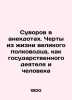 Suvorov in anecdotes. Features from the life of a great commander, as a statesm. Suvorov, V.