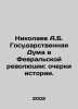 Nikolaev A.B. The State Duma in the February Revolution: Essays on History. In . Nikolaev, Alexander Andreevich