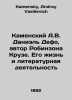 Kamensky A.V. Daniel Defoe, author of Robinson Kruse: His Life and Literature I. Kamensky, Andrey Vasilievich