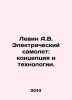 Levine A.V. Electric Airplane: Concept and Technology. In Russian /Levin A.V. E. Levin, Alexander Mikhailovich