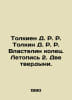 Tolkien D. R. R. Tolkin D. R. R. The Lord of the Rings. Chronicle 2. Two castle. John Tolkien