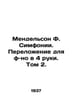 Mendelssohn F. Symphonies. 4-Hand Conversion. Volume 2. In Russian /Mendelson F. 