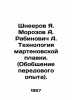 Shneerov Ya. Morozov A. Rabinovich A. Technology of Marten smelting. (Generaliz. Mor, Yakov Georgievich