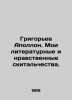 Grigoriev Apollo. My literary and moral wanderings. In Russian /Grigorev Apollo. Grigoriev, Alexander Alekseevich