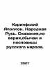 Apollo of Corinth. Folk Rus. Tales, beliefs, customs and proverbs of the Russia. Corinthian, Apollon Apollonovich