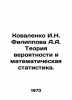 Kovalenko I.N. Filippova A.A. Theory of probability and mathematical statistics. Filippov, Nikolay