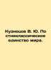 Kuznetsov V. Yu. Post-classical unity of the world. In Russian /Kuznetsov V. Yu. Kuznetsov, Vasily Konstantinovich