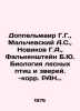 Doppelmayr G.G.,  Malchevsky A.S.,  Novikov G.A.,  Falkenstein B.Y. Biology of . Novikov, Alexander Ivanovich