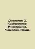 Dovlatov S. Compromise. Foreigner. Suitcase. ours. In Russian /Dovlatov S. Komp. Sergey Dovlatov